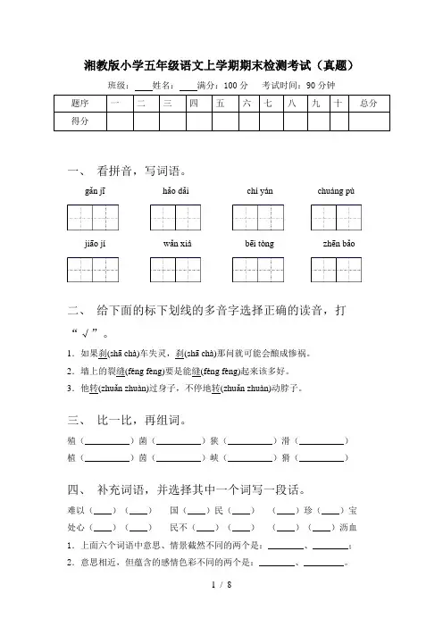 湘教版小学五年级语文上学期期末检测考试(真题)