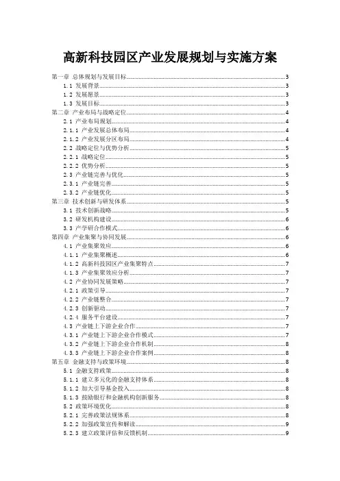 高新科技园区产业发展规划与实施方案