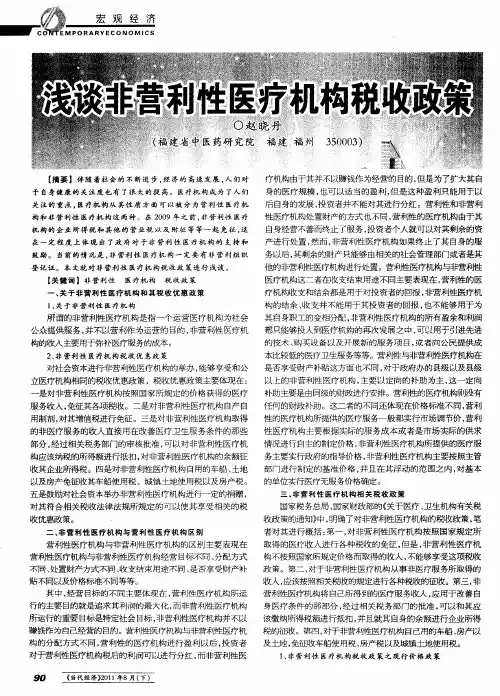 浅谈非营利性医疗机构税收政策