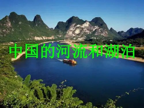 中国的河流湖泊精品PPT课件