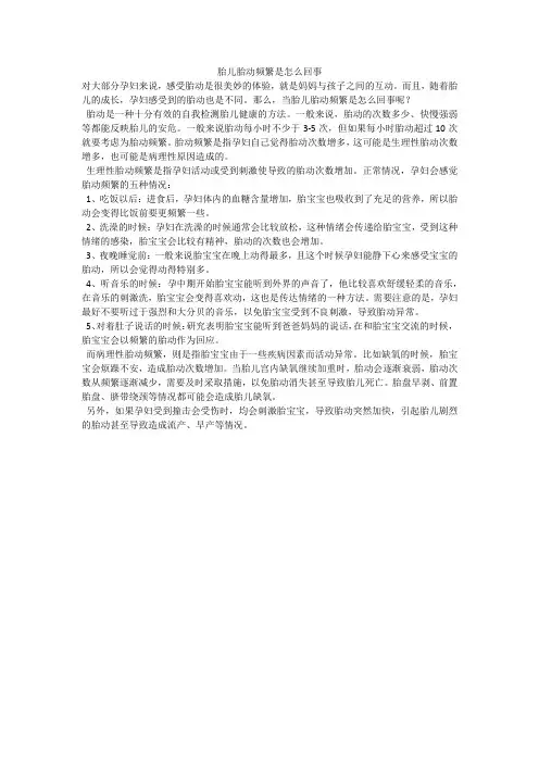 胎儿胎动频繁是怎么回事