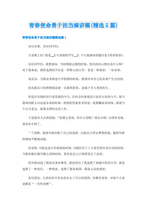 青春使命勇于担当演讲稿(精选5篇)