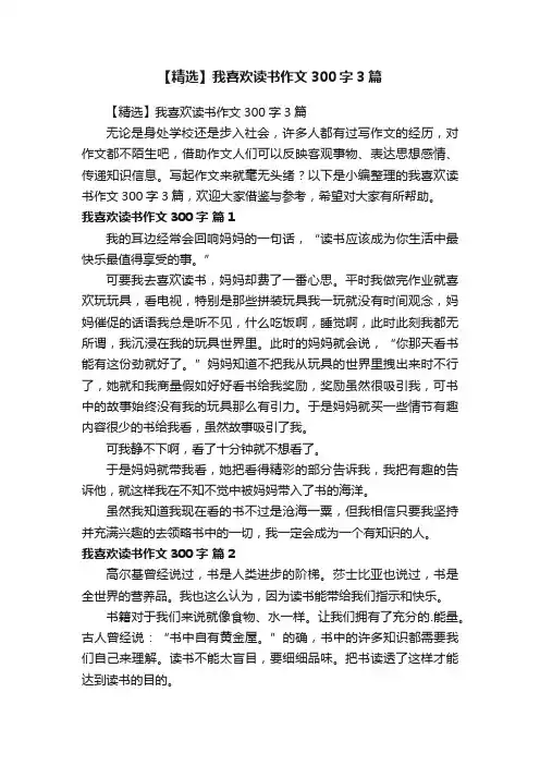 【精选】我喜欢读书作文300字3篇