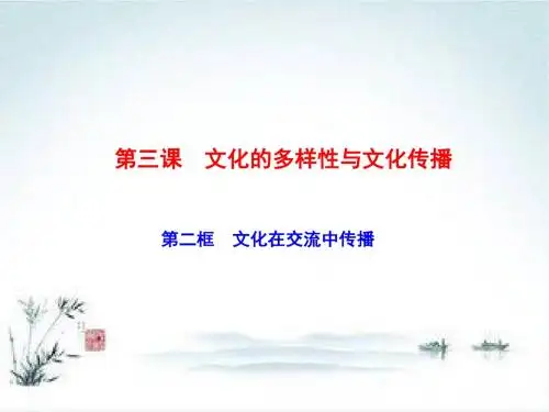 2018—2019学年高二政治人教版必修三课件：第三课 第二框 文化在交流中传播