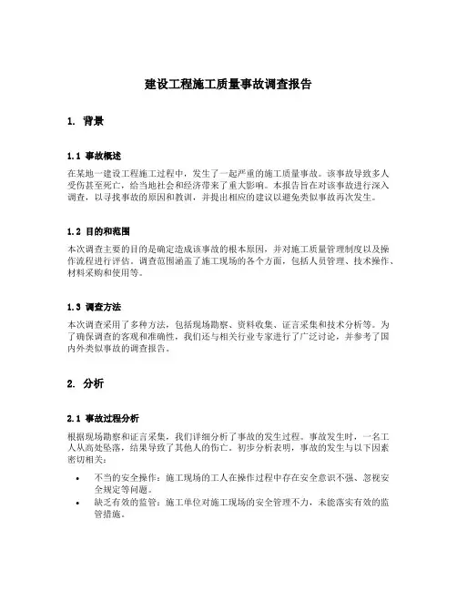 建设工程施工质量事故调查报告的主要内容