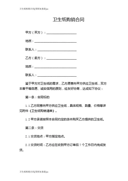 卫生纸购销合同(带附加条款)