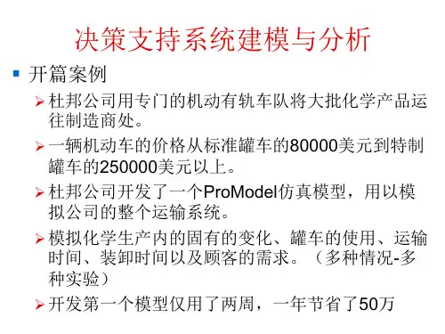 研究生第四章决策支持系统的开发与实例