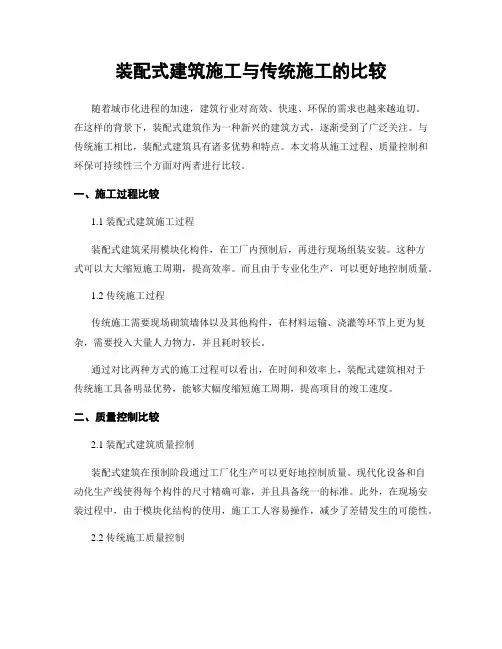 装配式建筑施工与传统施工的比较