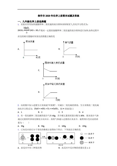 焦作市2020年化学初三化学上册期末试题及答案