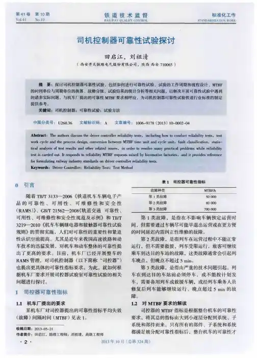 司机控制器可靠性试验探讨