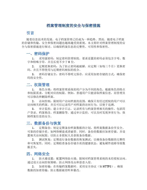 档案管理制度的安全与保密措施