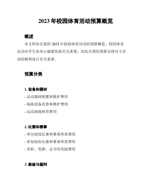 2023年校园体育活动预算概览