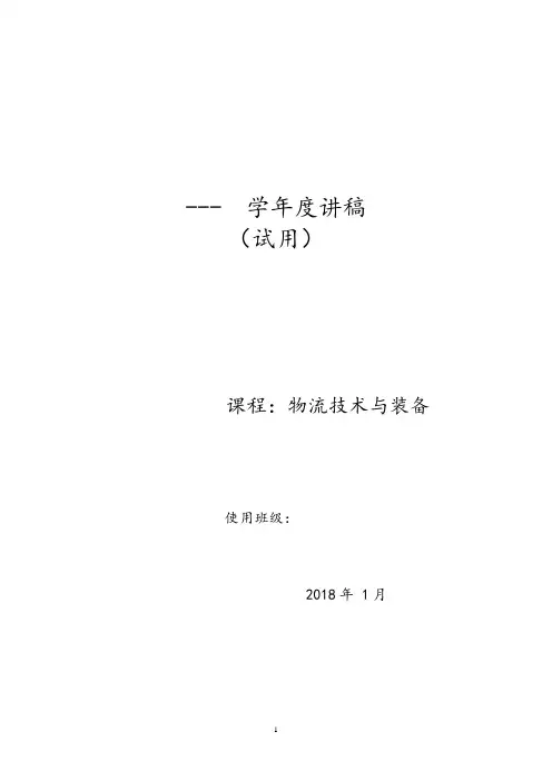 物流技术与装备讲稿