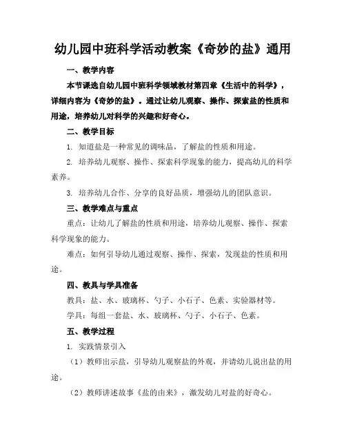 幼儿园中班科学活动教案《奇妙的盐》通用
