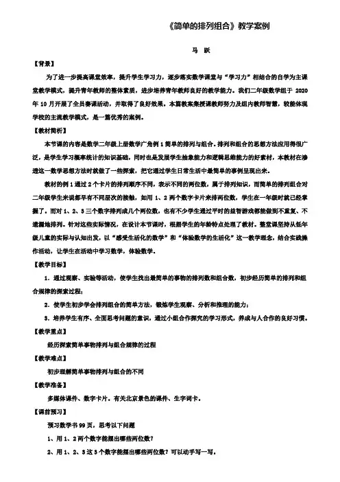 小学二年级数学教案-二上简单的排列组合教学案例分析