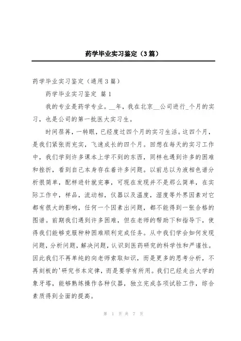 药学毕业实习鉴定(3篇)