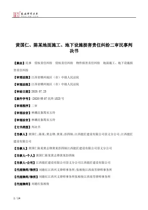 黄国仁、陈某地面施工、地下设施损害责任纠纷二审民事判决书