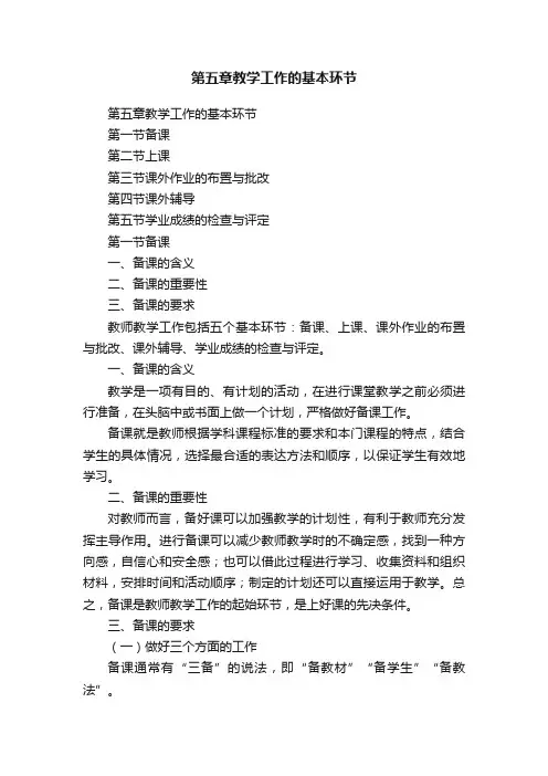 第五章教学工作的基本环节