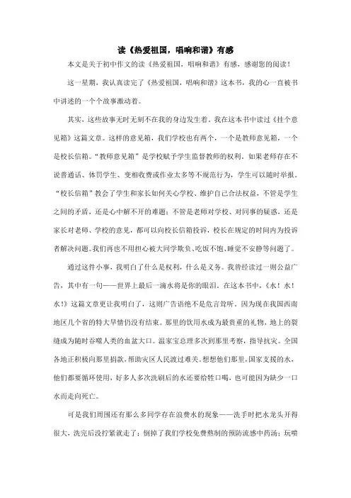 读《热爱祖国,唱响和谐》有感_初中作文