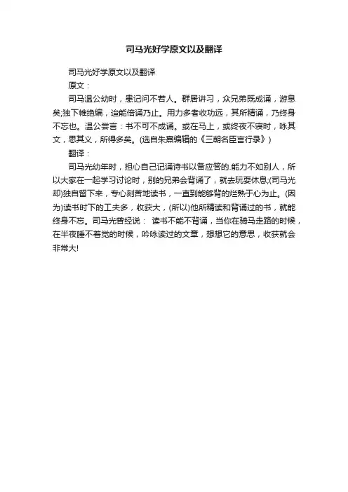 司马光好学原文以及翻译