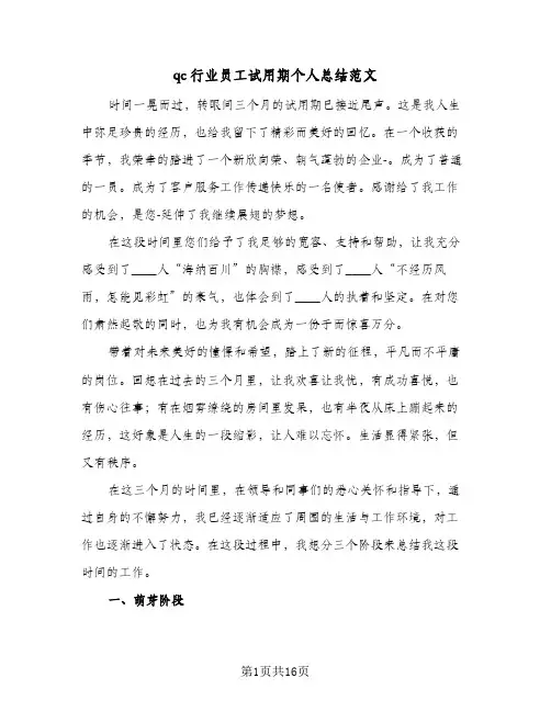 qc行业员工试用期个人总结范文（5篇）