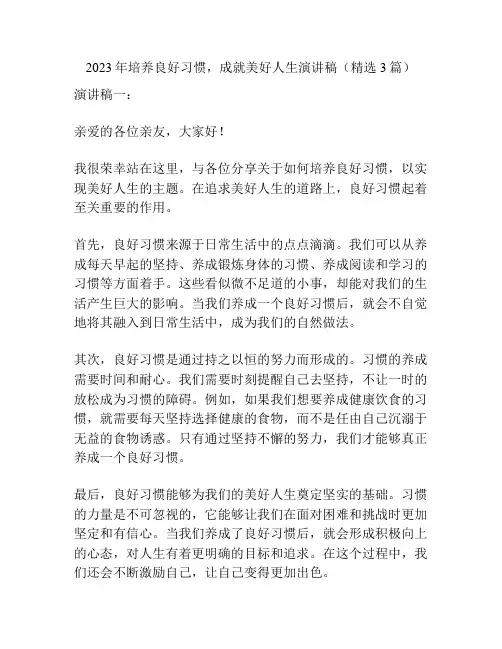 2023年培养良好习惯,成就美好人生演讲稿(精选3篇)