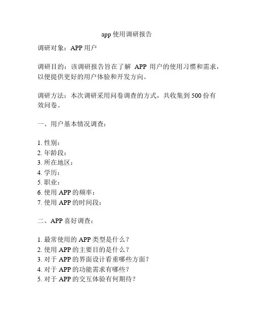 app使用调研报告