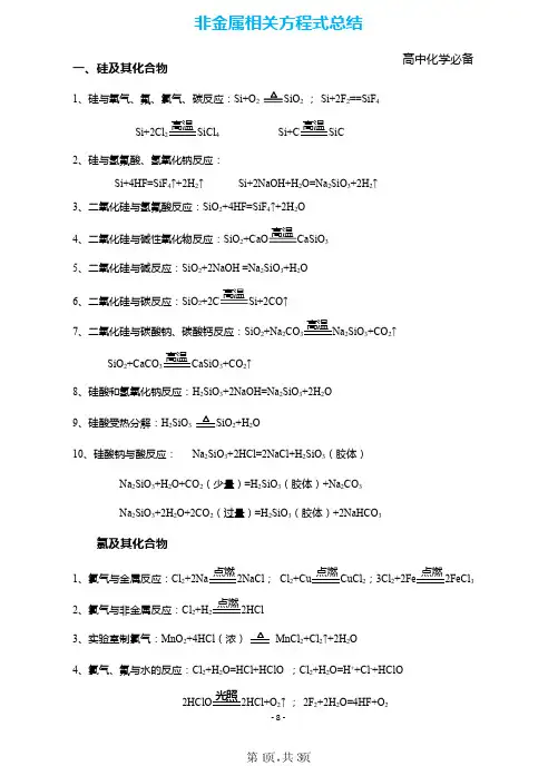 非金属相关方程式总结 高中高考化学方程总结