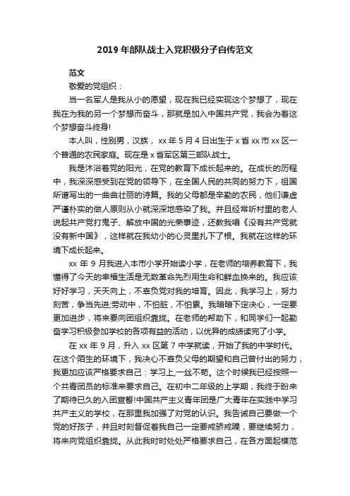 2019年部队战士入党积极分子自传范文