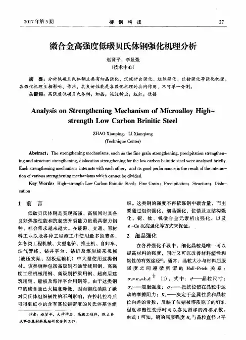 微合金高强度低碳贝氏体钢强化机理分析