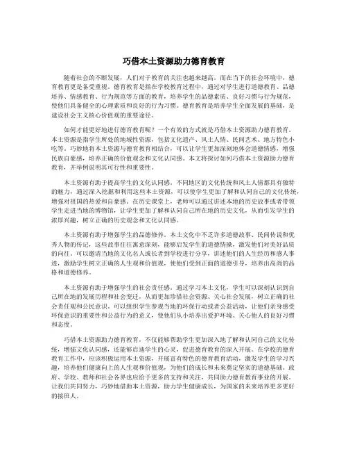 巧借本土资源助力德育教育