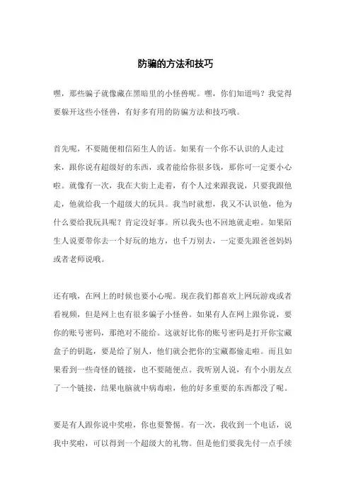 防骗的方法和技巧