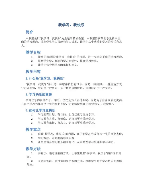 《我学习,我快乐》精品教案