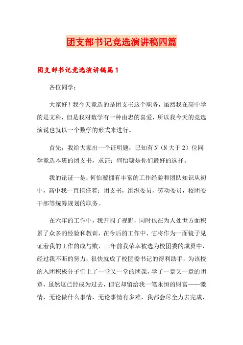 团支部书记竞选演讲稿四篇