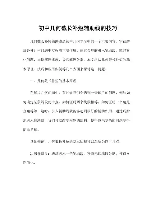初中几何截长补短辅助线的技巧