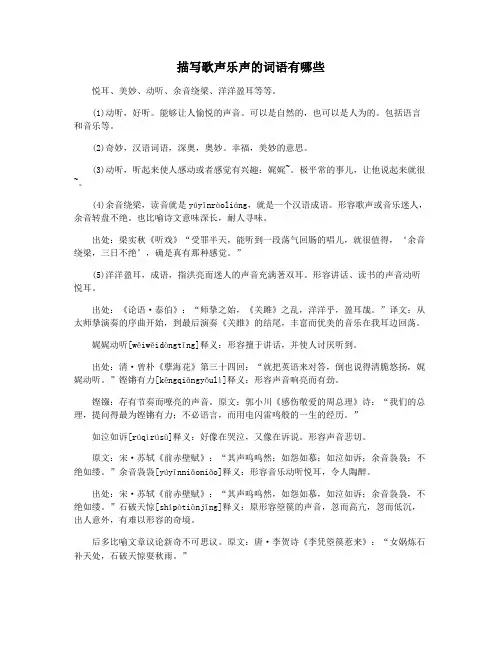 描写歌声乐声的词语有哪些