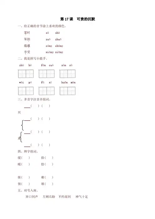 2020年春部编本小学三年级语文下册同步练习：17可贵的沉默