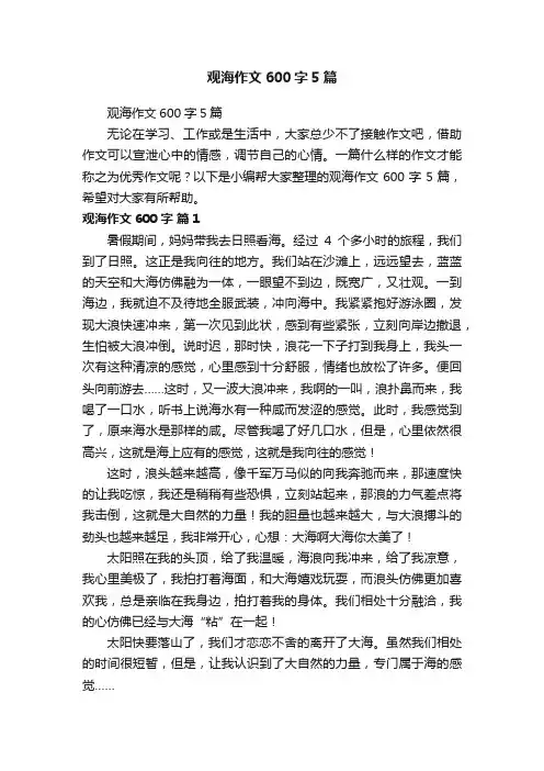观海作文600字5篇