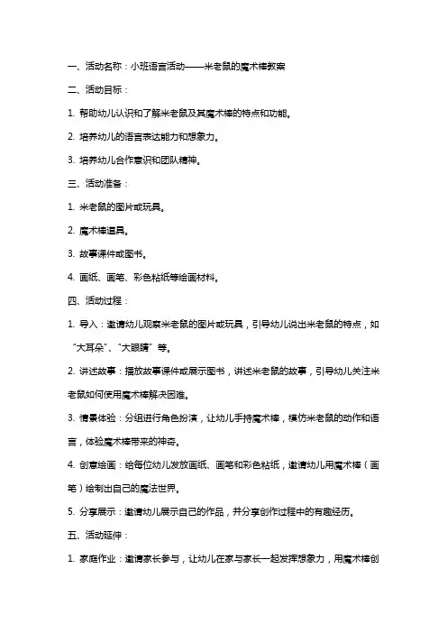 小班语言活动米老鼠的魔术棒教案