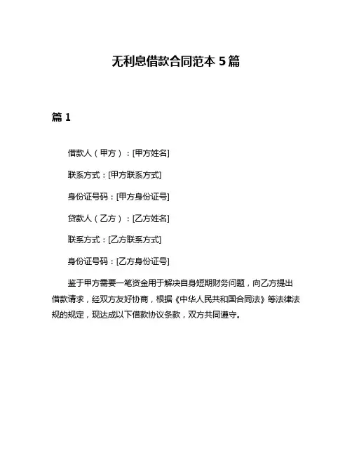 无利息借款合同范本5篇