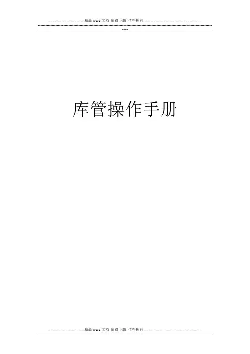 库管操作手册