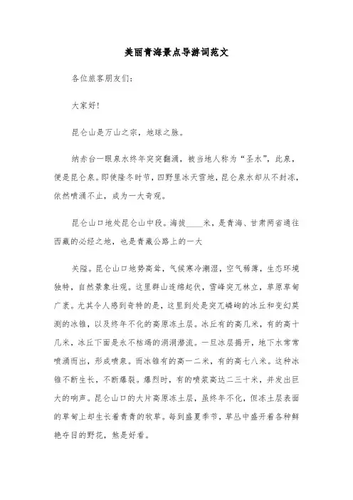 美丽青海景点导游词范文（三篇）