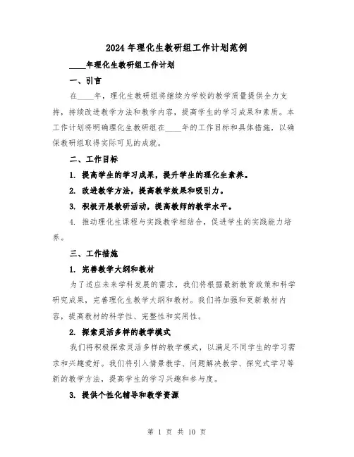 2024年理化生教研组工作计划范例（4篇）