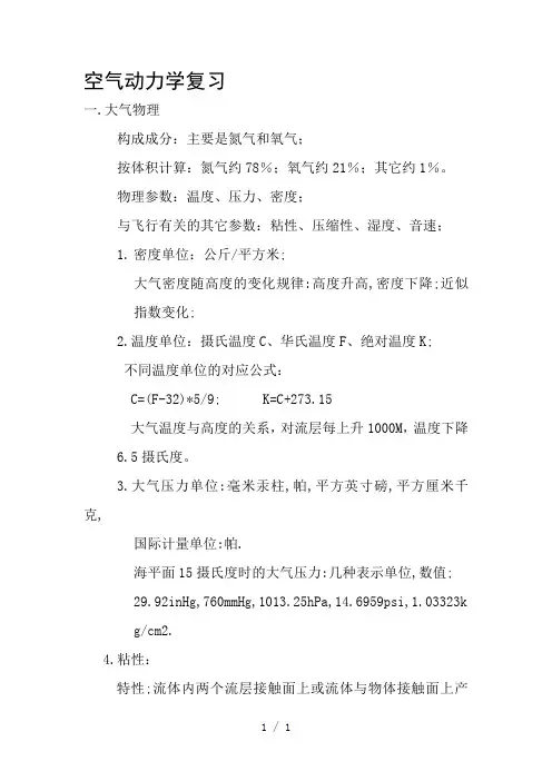 空气动力学复习word版