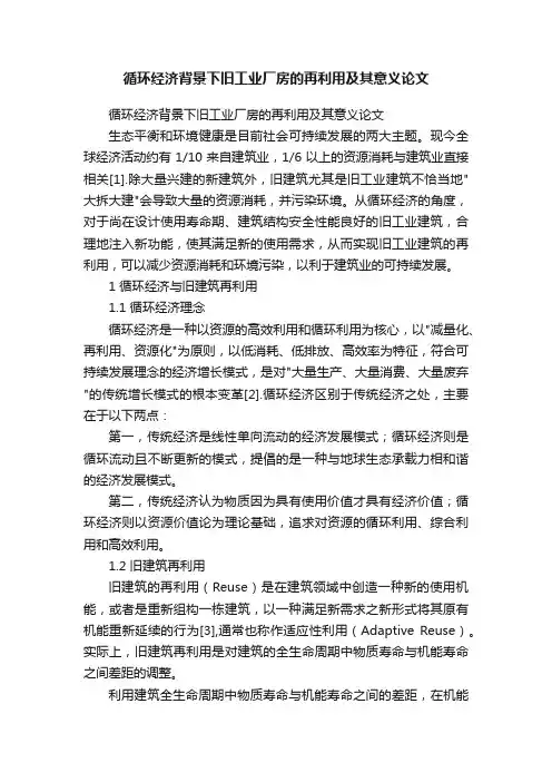 循环经济背景下旧工业厂房的再利用及其意义论文