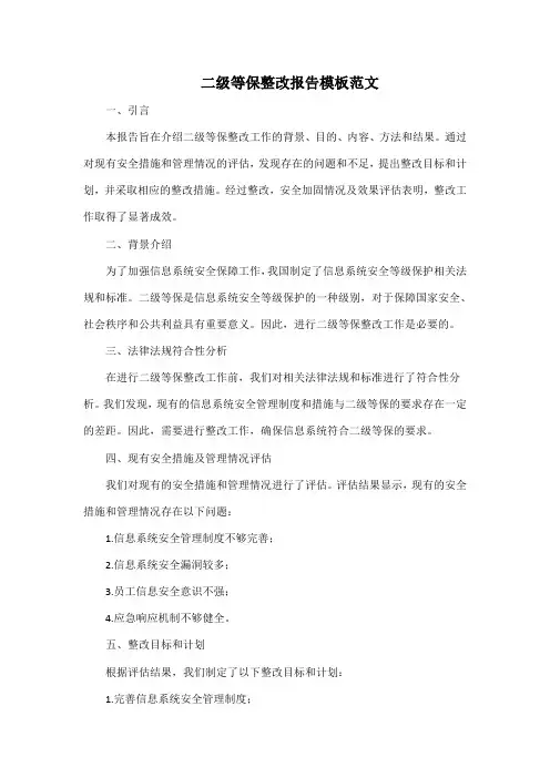 二级等保整改报告模板范文