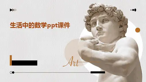 生活中的数学ppt课件