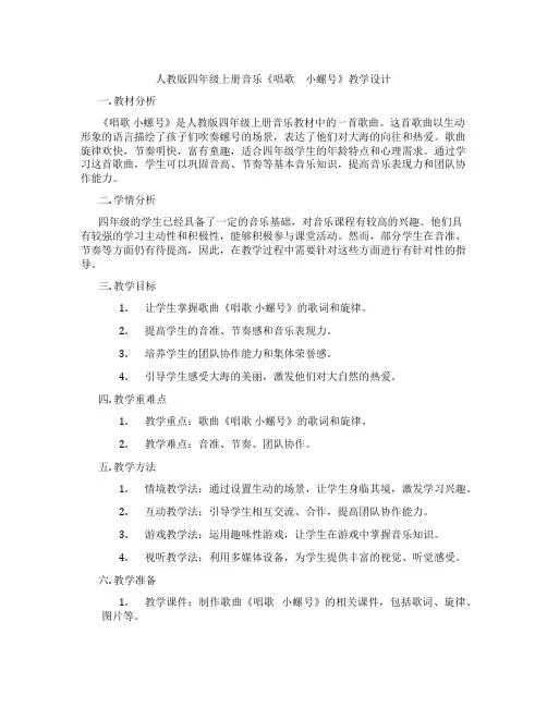 人教版四年级上册音乐《唱歌 小螺号》教学设计