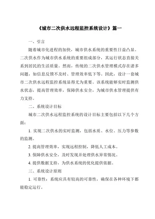 《城市二次供水远程监控系统设计》范文