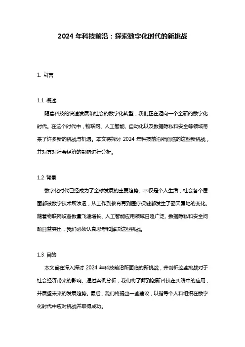 2024年科技前沿：探索数字化时代的新挑战